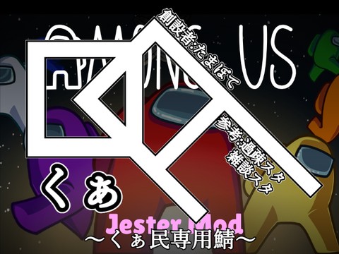 【くぁ民鯖】Jester Mod ☁️ Among Us
