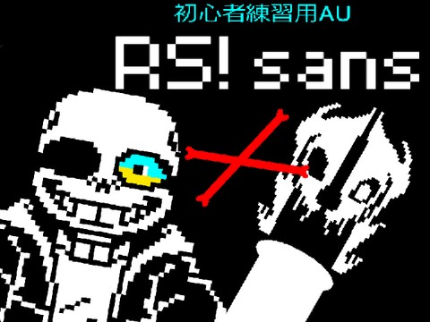 RS! サンズ戦 初心者練習用AU (pc版) UNDERTALE AU - TurboWarp