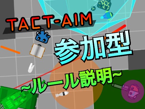 参加型‼︎ TACT-AIM ~ルール説明~