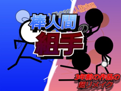 棒人間の組手! v1.16 - TurboWarp