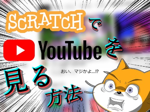 ScratchでYouTubeを見る方法