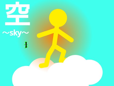 棒にんげん 棒人間 【空】〜sky〜 - TurboWarp