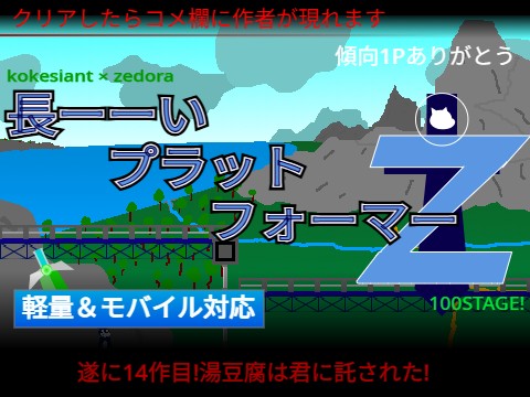 長ーーいプラットフォーマーZ 【モバイル対応&軽量】 Long platformer Z kokesiant×zedora
