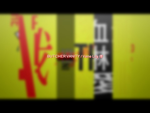 文字PV / BUTCHER VANITY