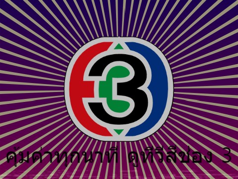 Channel 3 Thailand [1988/2531]