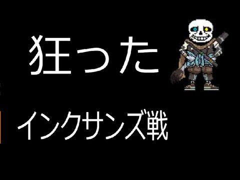 狂ったインクサンズ戦? アンダーテール Under tale - TurboWarp