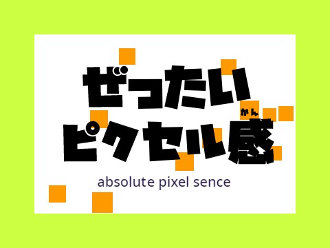 absolute pixel sence 絶対ピクセル感