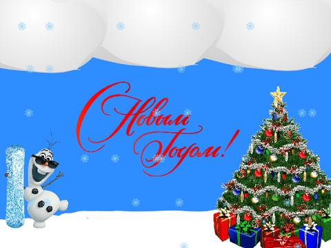 новогодняя открытка