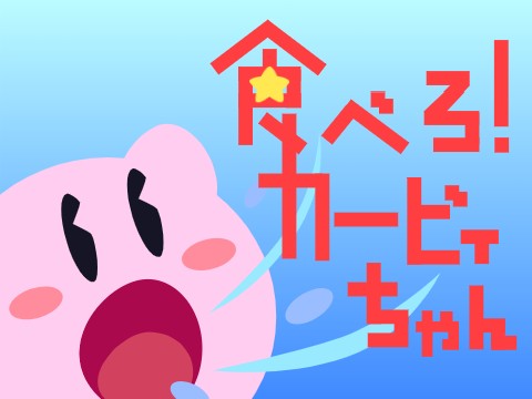 食べろ！カービィちゃん【ミニゲーム】 - TurboWarp