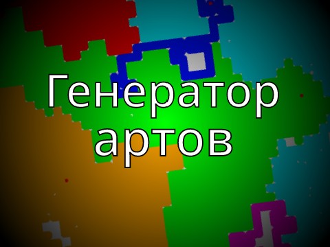 Генератор артов по описанию