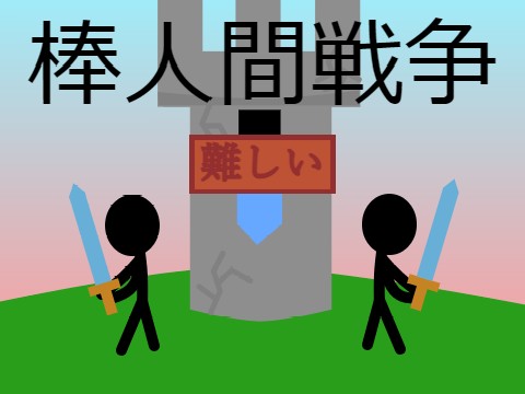 棒人間戦争 高クオリティー v2.224