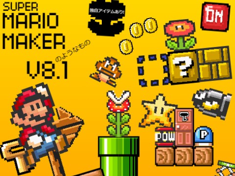 Super Mario Maker のようなもの V8.0