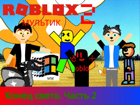 Роблокс мультик 2. 10 серия