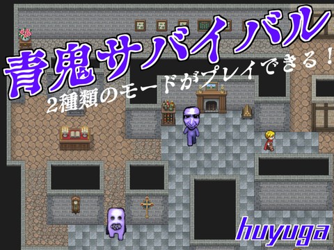 青鬼サバイバル Ao oni survival