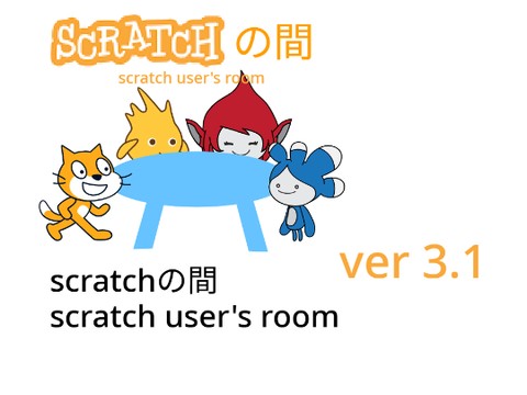 scratchの間/Scratch user's room ver 3.1