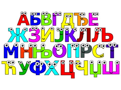 Serbian Alphabet Song