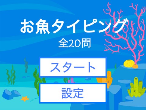 お魚タイピング（世界記録付き！）#game #games #typing #fish