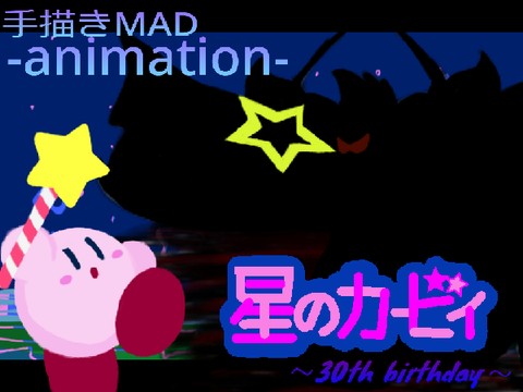 ☆Kirby 30th birthday☆ 手描きMAD - TurboWarp