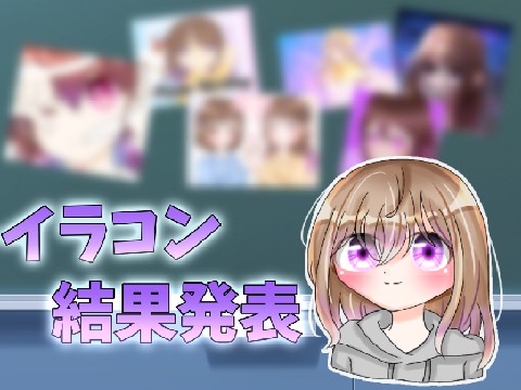 イラコン結果発表！！！