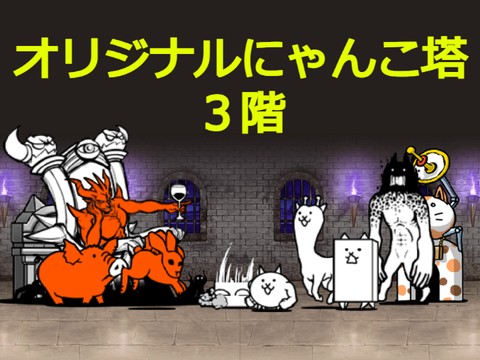 にゃんこメーカー ver.5.0 オリジナルにゃんこ塔3階 - TurboWarp