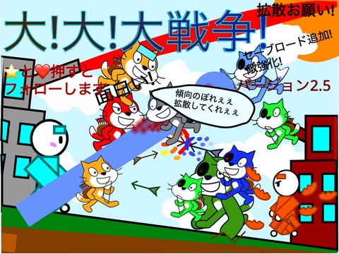 )拡散希望(大!大!大戦争!