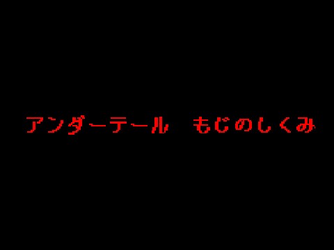 UNDERTALE 文字仕組み