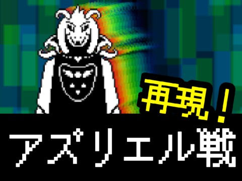 【UNDERTALE】アズリエル戦【PC専用】 Azriel Battle [PC Only]