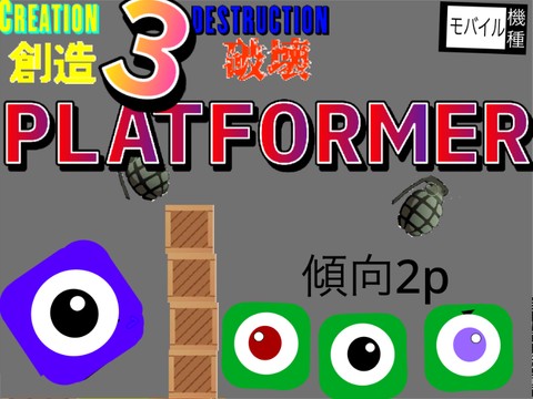 創造・破壊プラットフォーマー 3 Creation&destruction 創造・破壊プラットフォーマー 3 Creation&destruction