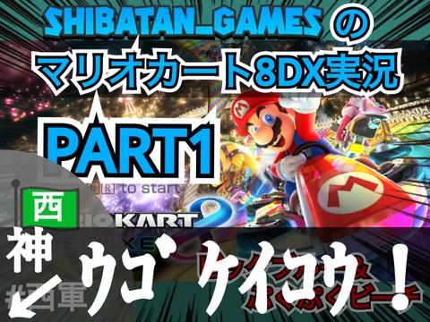 7 Shibatan_Gamesのマリオカート8DX実況PART1『ビッグブルー