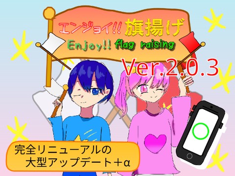 エンジョイ!!旗揚げ Enjoy!!flag raising Ver.2.0.2