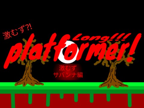Long!!! platformer! サバンナ激むず編!! プラットフォーマー! 拡散希望!!