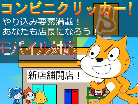 コンビニクリッカー