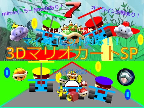 3Dマリオカートスペシャル モバイル対応 マイクロビット対応 3D Mario