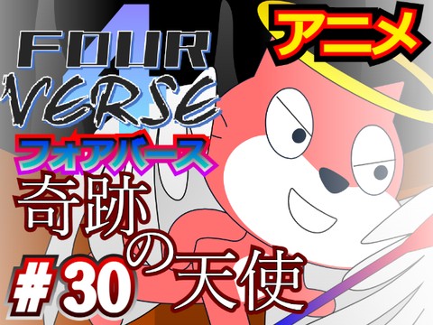 アニメ FOURVERSE 第30話「奇跡の天使」 - TurboWarp アニメ FOURVERSE 第30話「奇跡の天使」 - TurboWarp