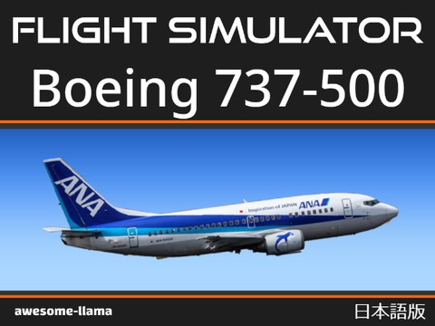 日本語版フライト シミュレーター / ボーイング 737-500 / 2D remix