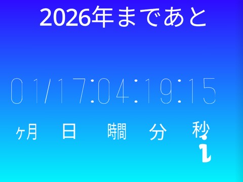 カウントダウン