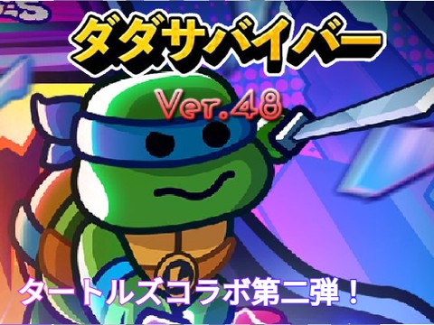 ダダサバイバーver.47