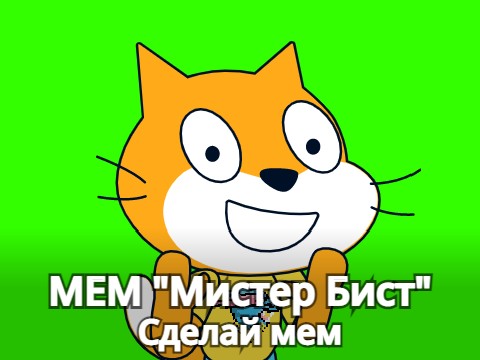 (Сделай мем) МЕМ "Мистер Бист"