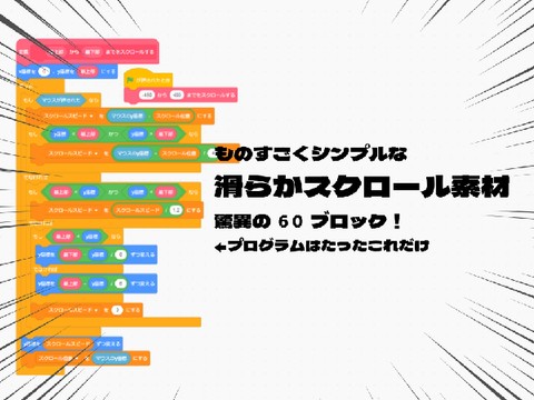 超シンプル 滑らかスクロール素材