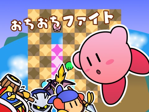 ver2.0 --星のカービィ-- おちおちファイト - TurboWarp