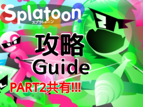 Splatoon guide スプラトゥーン攻略v1.0