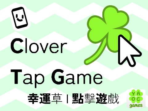 Clover | Tap Game | 幸運草 | 點擊遊戲