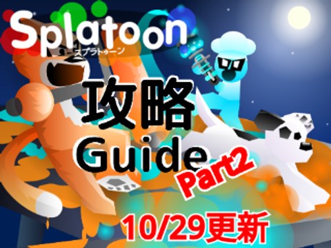 【Part2】Splatoon guide スプラトゥーン攻略v1.0