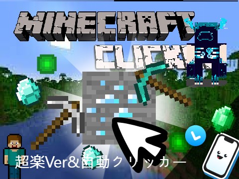 Minecraft Clicker【超楽Ver&高速自動クリッカー】