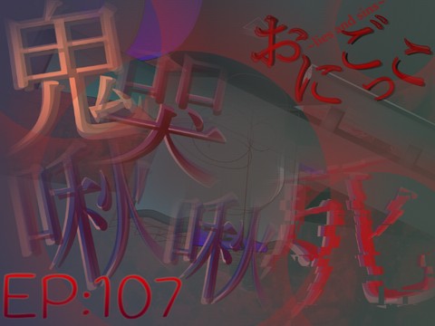 おにごっこ -lies and sins- 第珀漆話「鬼哭啾啾 死」