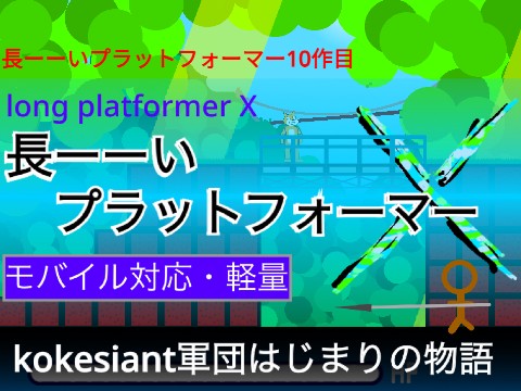 長ーーいプラットフォーマーX モバイル対応 軽量 long platformer x mobile