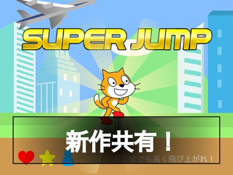 【Super jump】どこまでも高く飛び上がれ！
