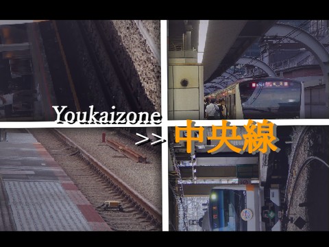youkaizone>>中央線