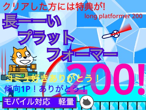 長ーーいプラットフォーマー200 モバイル対応 軽量 /long platformer 200 mobile