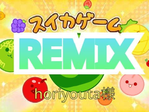 スイカゲーム remix